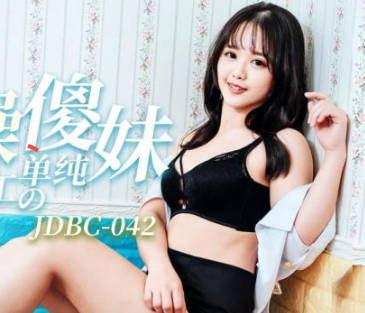 精东影业・JDBC042・温芮欣・爆操第一次出外打工的单纯傻妹