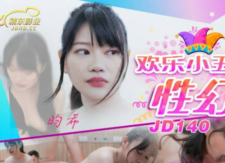 精东影业・JD140・畇希・欢乐小丑的性幻想02