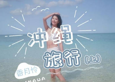 精东影业・JD141・香月怜・冲绳旅行・上集