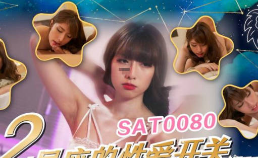 SA国际传媒・SAT0080・十二星座的性爱开关EP5・狮子座