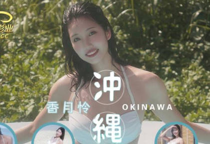 精东影业・JD144・香月怜・冲绳旅行・下集