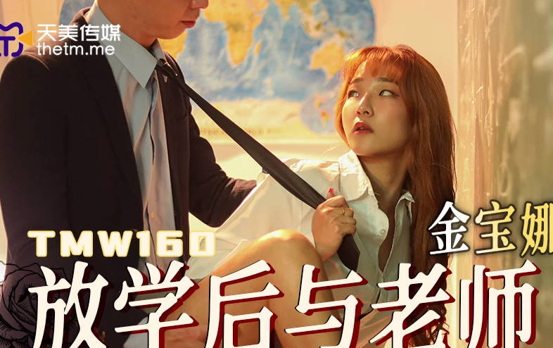 天美传媒・TMW160・金宝娜・放学后与老师在教室的激情浪操