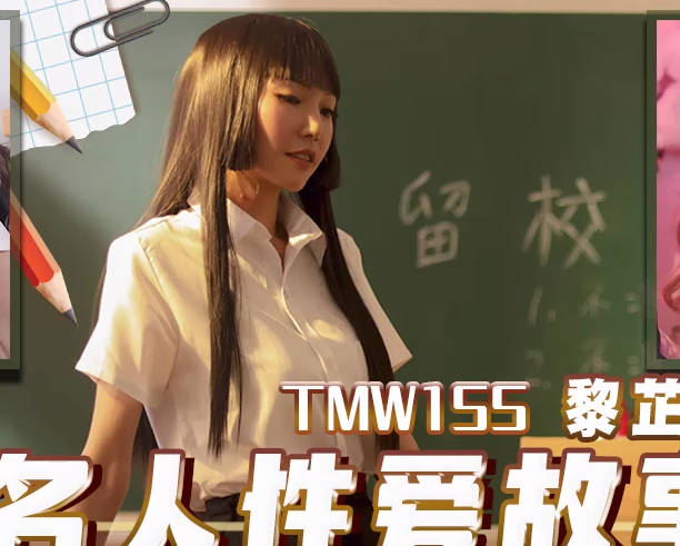天美传媒・TMW155・黎芷媗・名人性爱故事成人世界大解放