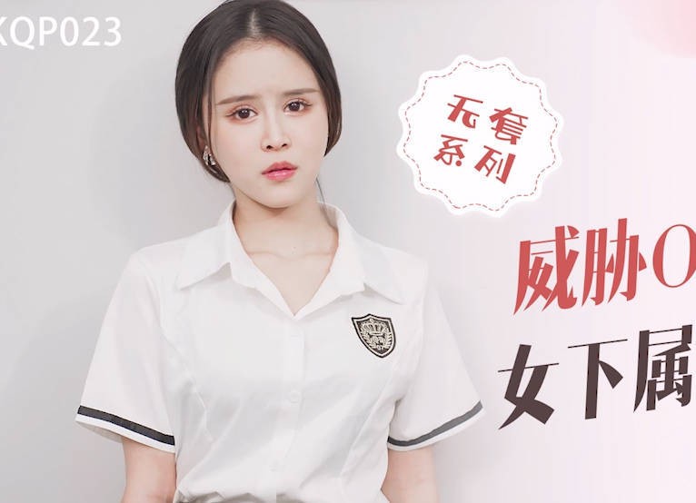 星空无限传媒・XKQP023・威胁OL职业套装女下属办公室做爱・董悦悦