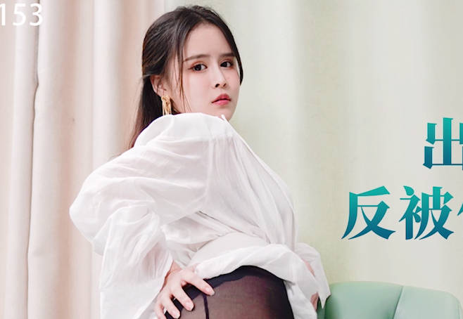 星空无限传媒・XKG153・出卖闺蜜不成反被债主压着操・董悦悦