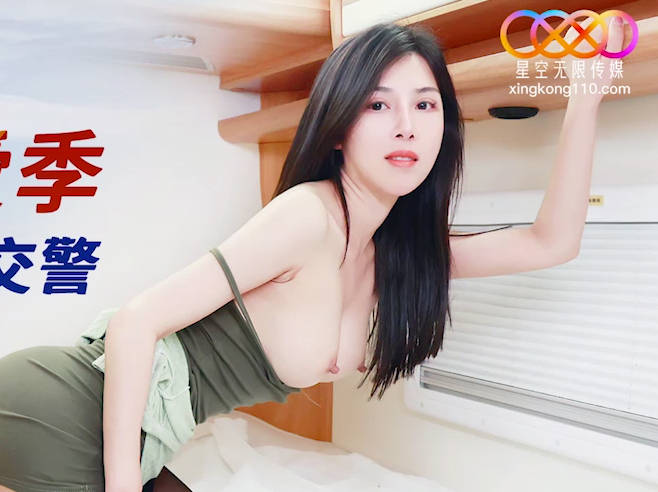 星空无限传媒・XK8165・性瘾骚女房车大战交警・晨晨