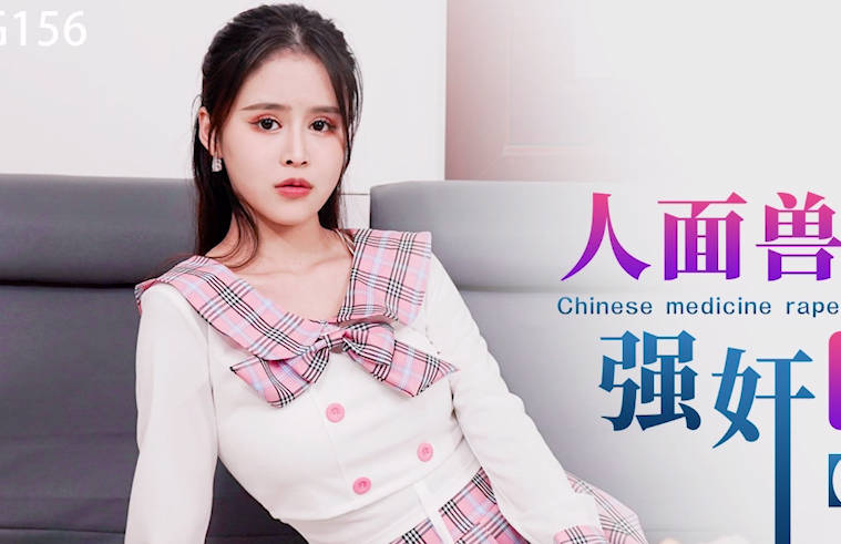 星空无限传媒・XKG156・人面兽心的中医强奸清纯少女・董悦悦