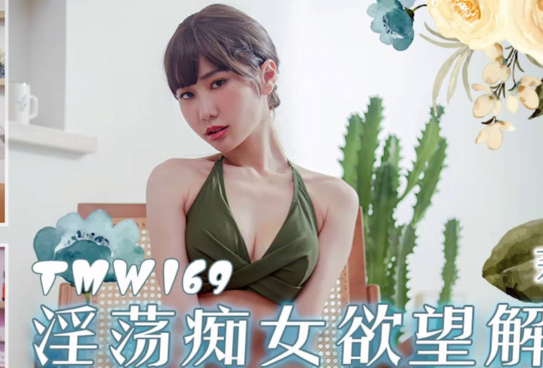 天美传媒・TMW169・野性部落性爱祭典・莉奈