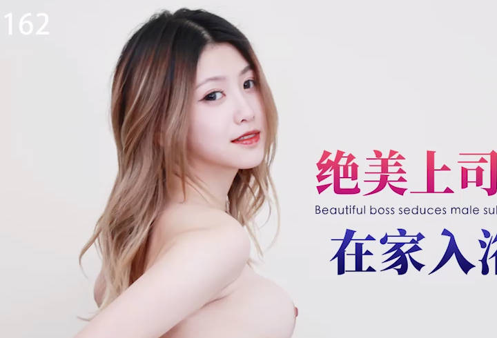 星空无限传媒・XKG162・绝美上司诱惑男下属・小野