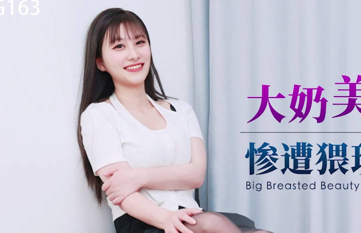 星空无限传媒・XKG163・大奶美女被迷晕惨遭猥琐司机强奸・大奶露