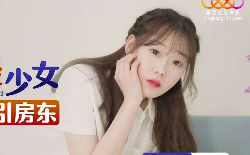 星空无限传媒・XKG164・反差阴险少女乘虚而入勾引房东・李恩娜