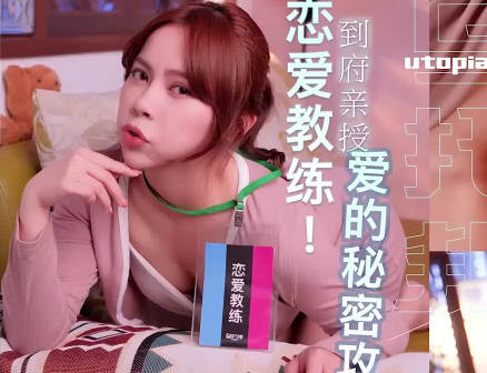 乌托邦・WTB-089・到府亲授爱的秘密攻略