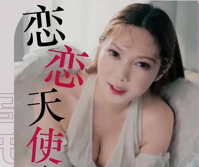 乌托邦・WTB-092・恋恋天使心之来自天国的报恩上集