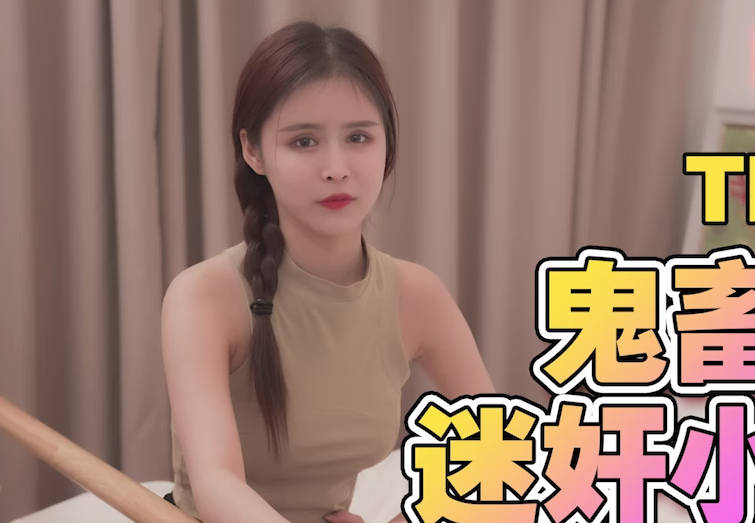 天美传媒・TMG0137・鬼畜姐夫迷奸小姨子・董月月
