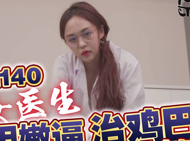 天美传媒・TMG0140・美女医生用嫩逼治鸡巴・小敏
