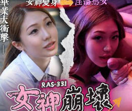 皇家华人・RAS-0331・高中初恋服侍上司・女神崩坏超反插・苏雨彤