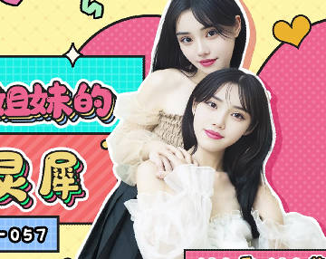 果冻传媒・GDCM-057・双胞胎姐妹的心有灵犀・刘小雯・刘小芸