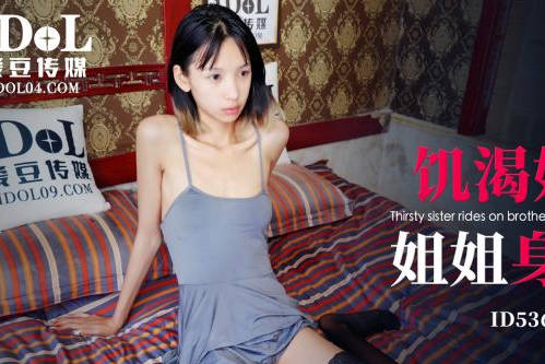 爱豆传媒・ID5362・饥渴妹妹灌醉姐姐身骑姐夫・优优