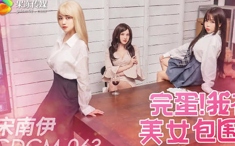 果冻传媒・GDCM-063・完蛋・我被美女包围了・宋南伊