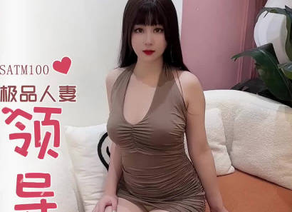 SA国际传媒・SATM100・极品人妻为了救婆婆献身领导被爆操