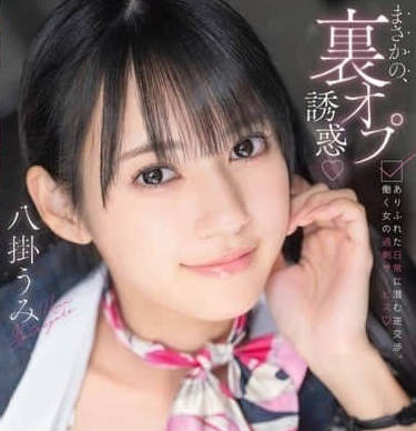 abf-231裏オプ诱惑 ありふれた日常に潜む逆交渉、働く女の过剰サービス 八挂うみ フォトカードと特典