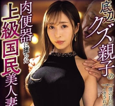 mvsd-641底辺クズ亲子の肉便器に堕ちた上级国民美人妻 僕の目の前であられもない姿で何度もイカされ中出しされた大好きなママ 工藤ゆり