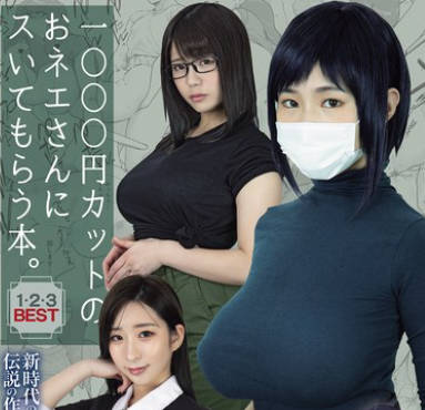 MIZD-467 1000円カットのおネエさんにスいてもらう本。1・2・3BEST 新时代の実写化作品の先駆けとなった伝説の作品群…ついにBEST化
