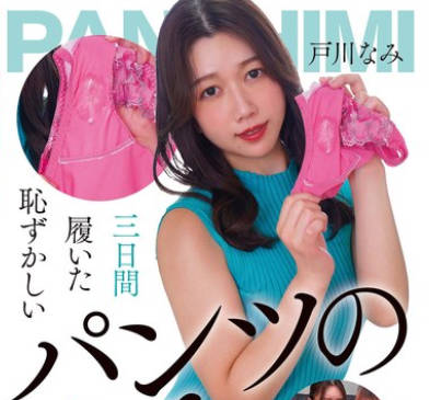 NEO-825 三日间履いた耻ずかしいパンツの染み 戸川なみ