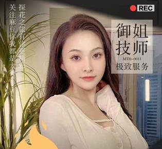 麻豆射区・麻豆大鸟火速归队御姐技师极致服务・大鸟探花