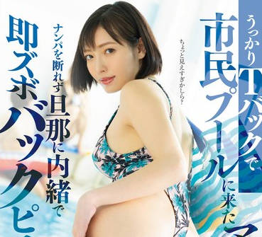 DLDSS-370 うっかりTバックで市民プールに来たママはナンパを断れず旦那に内绪で即ズボバックピストン 峰玲子