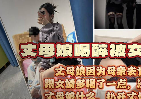 麻豆映画传媒・风骚丈母娘因亲人去世诉苦女婿喝多了被女婿按倒脱了性感的红色内裤