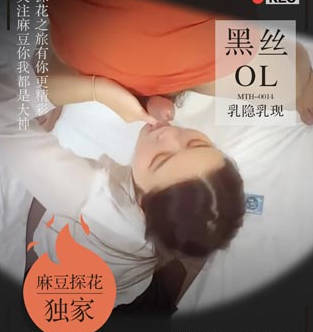 麻豆射区・全新视角体验升级黑丝OL乳隐乳现・老司机探花