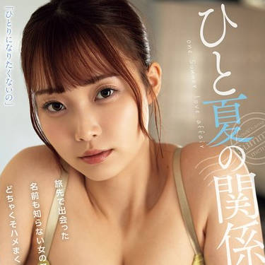 ADN-635 ひと夏の関係。旅先で出会った名前も知らない女の子とどちゃくそハメまくった。 结月りあ