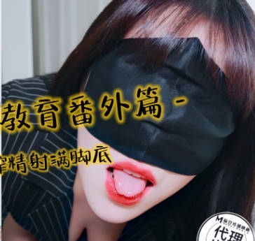 麻豆传媒映画・生物老师性教育番外篇黑丝足穴榨精射满脚底・亦可姐姐