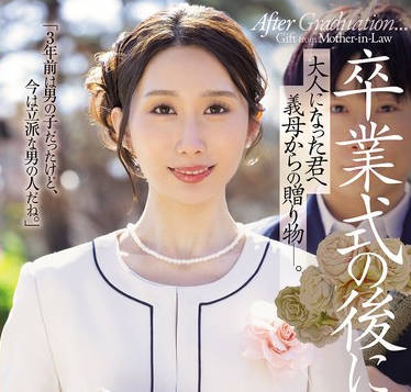 JUR-429 卒業式の後に…大人になった君へ義母からの贈り物―。 京香栞