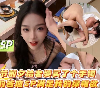 麻豆传媒映画・七夕节前给老婆买了个手镯高兴的答应5P满足我的绿帽欲
