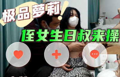麻豆传媒映画・侄女生日叔來操・巨屌哥