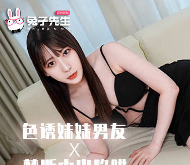 兔子先生.TZ-205.七瀬-恋.用中出陷阱夺走了妹妹的男友
