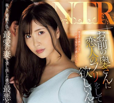 JUQ-975 「お前の奥さんに恋人のフリをして欲しいんだ…。」親友に懇願されて最愛の妻を貸し出した僕の最悪な結末…。 松野蘭