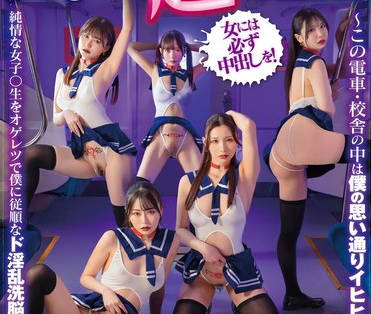 SDDE-755我对一名纯情女学生进行洗脑控制-伊東める 響乃うた 双葉れぇな