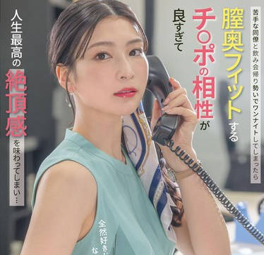 START-402和讨厌的男同事喝酒微醺之际我们竟然发生了一夜情-本庄鈴