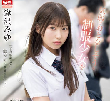 SONE-444 気弱でおとなしそうな制服少女を我慢できずにメチャクチャ痴●してやったら…まさかの俺のテクの虜に。 逢沢みゆ