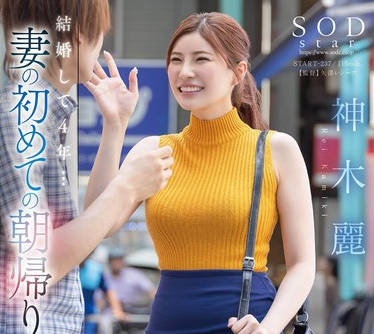 START-237 結婚して4年…妻の初めての朝帰り 俺の知らないところで穴モテしていた嫁にムカついて逆上上書きSEXで浮気穴をザーメンでたっぷたぷにしてやった、、、 神木麗