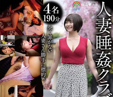 SORA-573 人妻睡姦クラブ-4名- 【無慈悲口淫】【ナマなま】【令和の勝手に世直し】全員中出し 睡眠姦