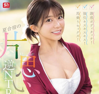 SONE-889 诱惑ボディタッチ！强引キスキスキス！马乗りセックス！夏合宿の片思い逆NTR大作戦 川越にこ