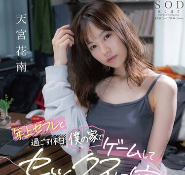 START-239 年上セフレと过ごす休日 僕の家でゲームしてセックスして寝る 天宫花南