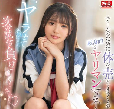 SONE-447 「ヤラせてあげるから次の试合负けてください」 チームのために体を売りまくる献身的なヤリマンマネージャー 中森心々奈