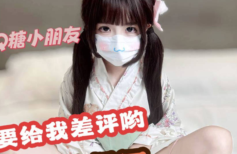 麻豆传媒映画・线下cos陪玩白嫩萝莉遇到变态客户・QQ糖