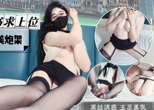 麻豆传媒映画・风骚女秘书求上位美腿肥臀完美炮架・糖糖