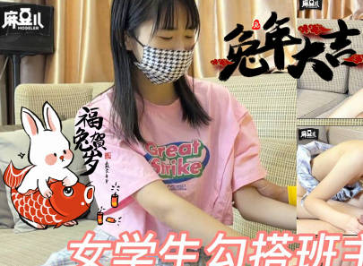 麻豆传媒映画・学生勾搭班主任・超级小萝莉